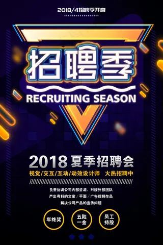 招聘海报 大气  招聘会