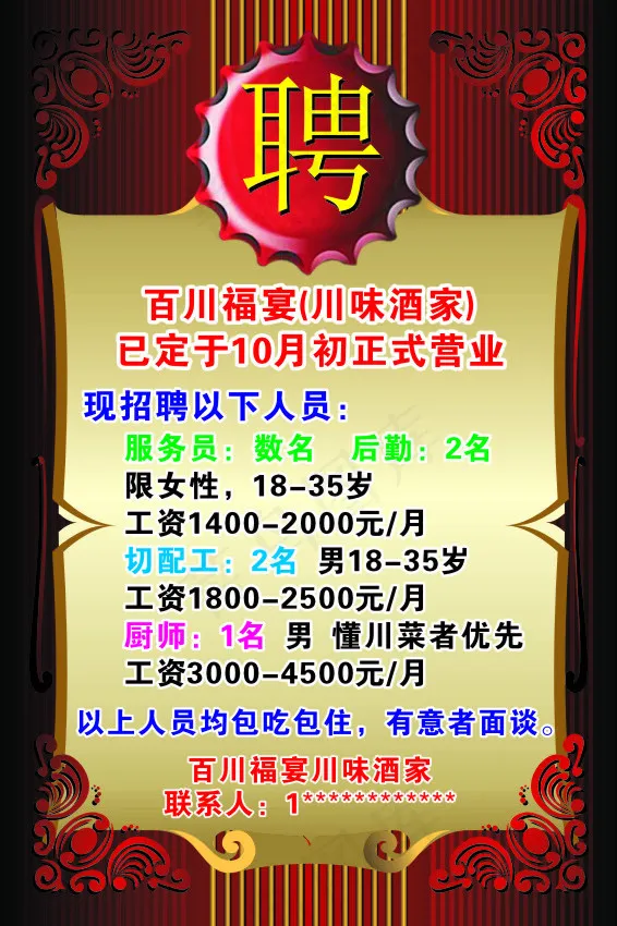 酒店招聘cdr矢量模版下载