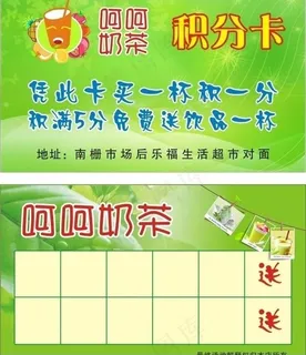 呵呵奶茶积分卡图片