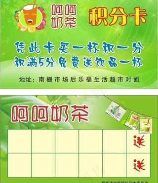 呵呵奶茶积分卡图片