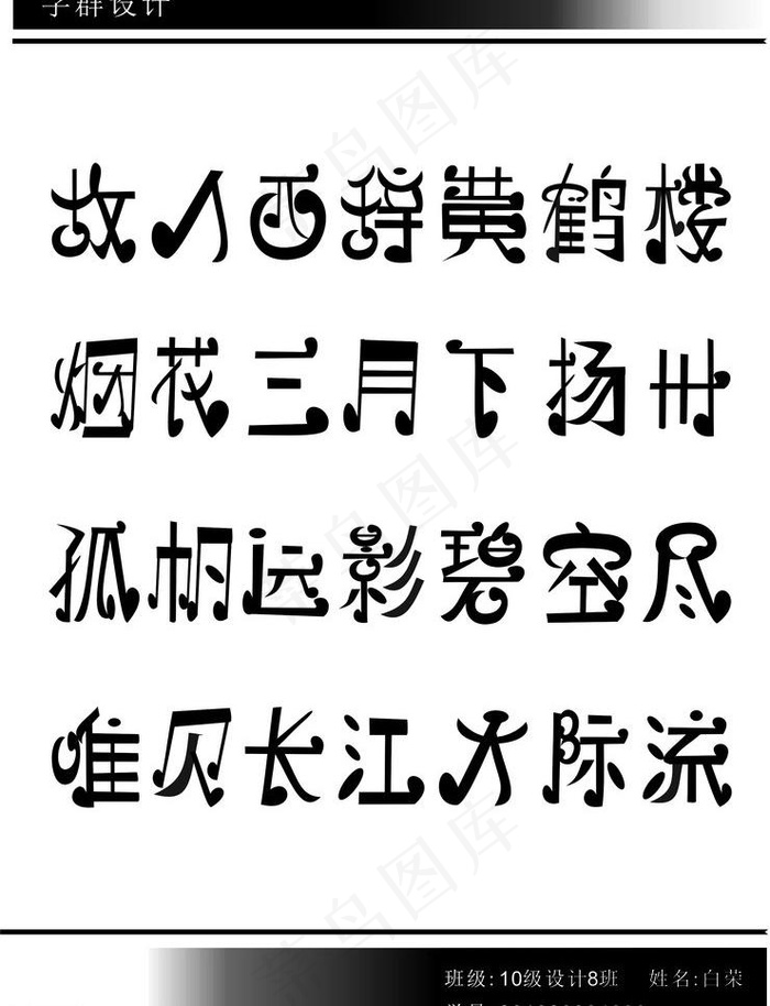 文字设计图片cdr矢量模版下载