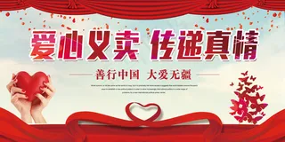 创意爱心义卖海报设计