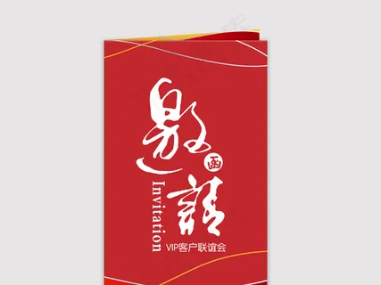 宴会开幕式邀请函模板设计