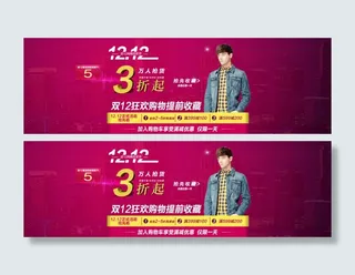 双十二万能淘宝男装首页海报PSD分...