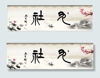 书法网站横幅