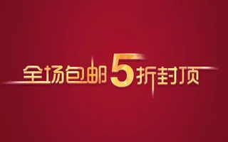 淘宝全场包邮psd图片素材