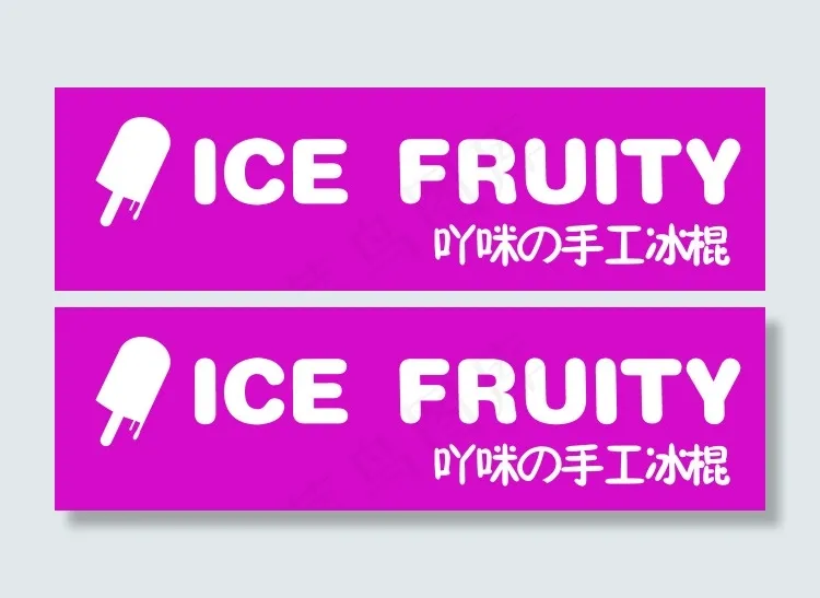 吖咪手工冰棍(9099X2608(DPI:72))psd模版下载