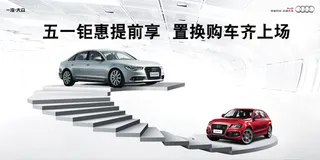 五一钜惠提前享置换购车齐上场