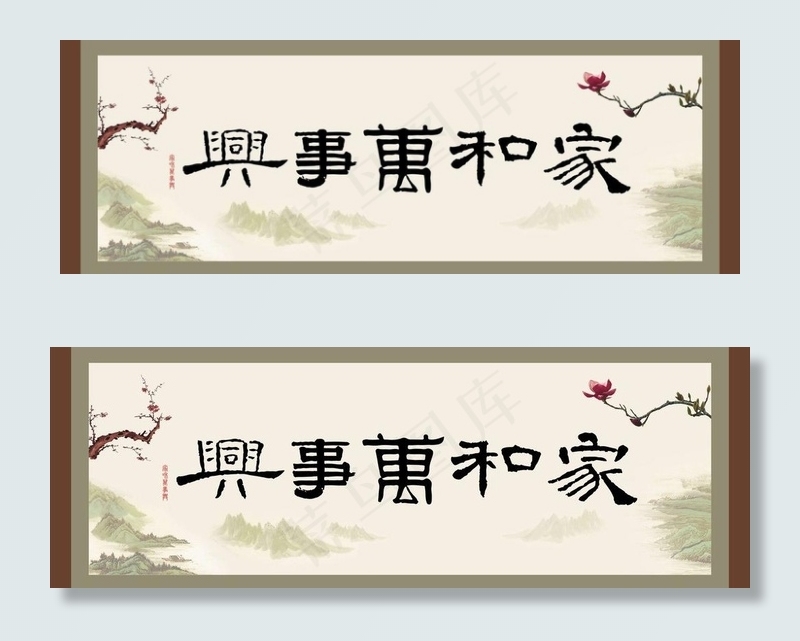 家和万事兴图片