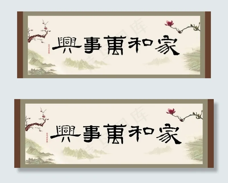 家和万事兴图片cdr矢量模版下载
