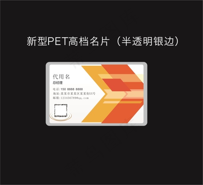 新型PET高档半透明银边箭头名片cdr矢量模版下载