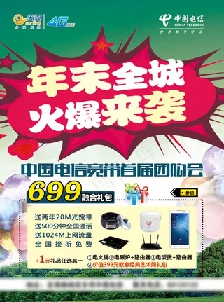 电信促销海报