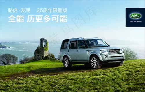 路虎汽车宣传海报 路虎汽车宣传海报