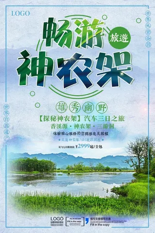 简约大气神农架旅游海报设计
