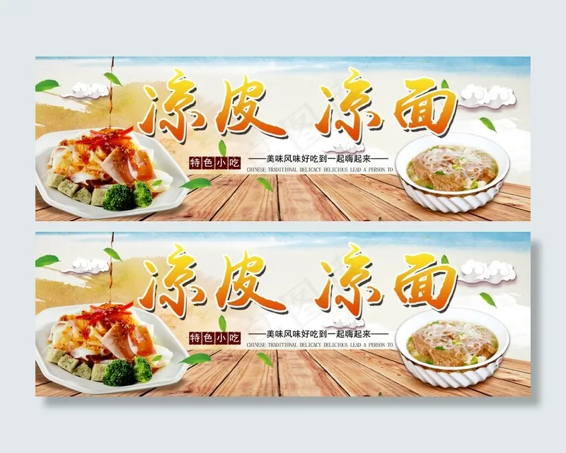 凉皮美食海报