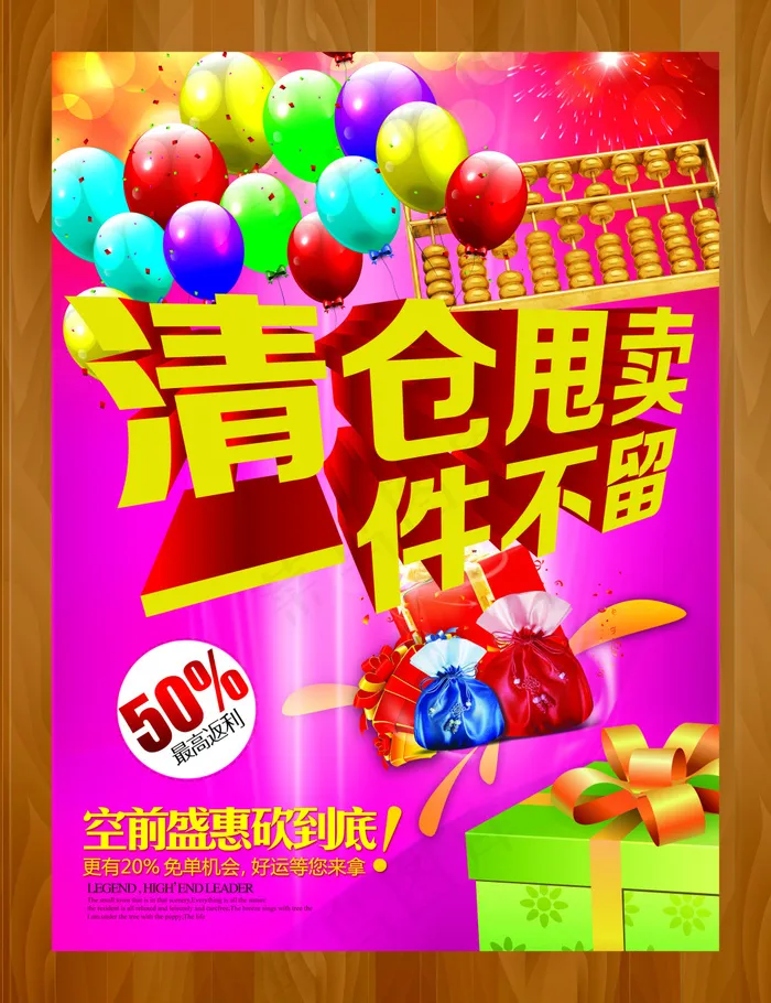 清仓甩卖海报设计PSD素材(3543X4606(DPI:300))psd模版下载