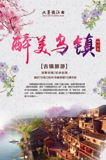 唯美中国风古镇旅游宣传海报 唯美中国风古镇旅游宣传海报