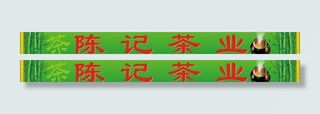 茶叶招牌图片