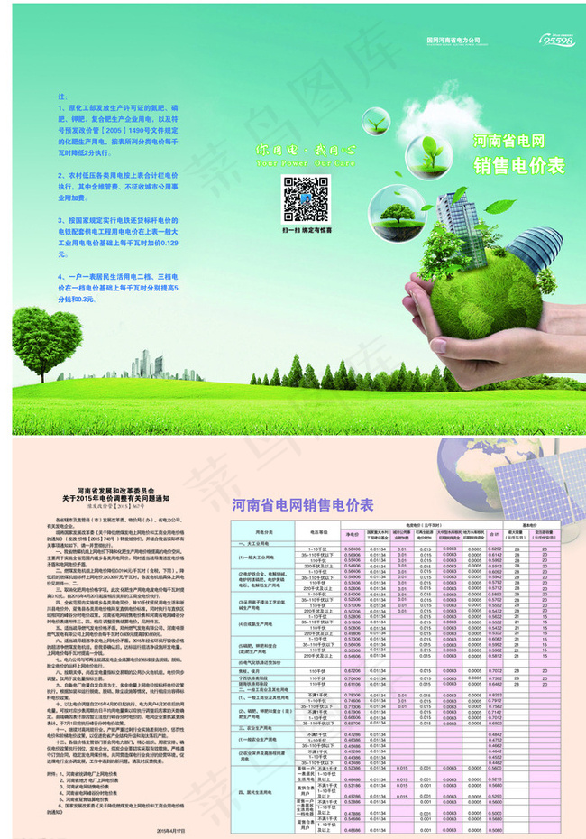 河南省电网销售电价表图片(3366X2480(DPI:300))psd模版下载
