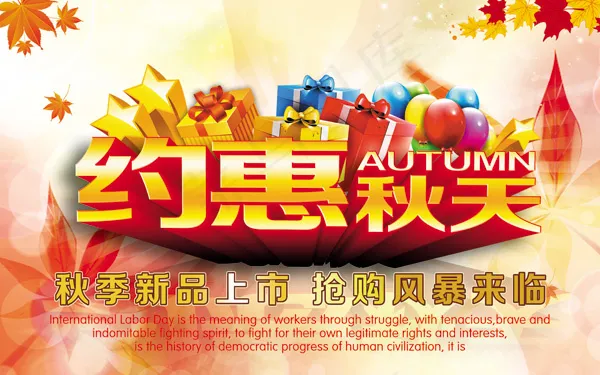 约惠秋天海报(9449X5906(DPI:300))psd模版下载