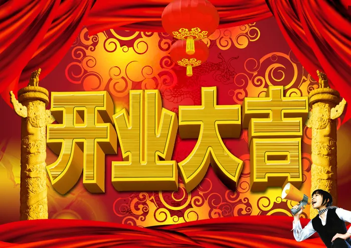 开业大吉素材(3543X2505(DPI:300))psd模版下载