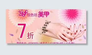 美甲折扣券图片