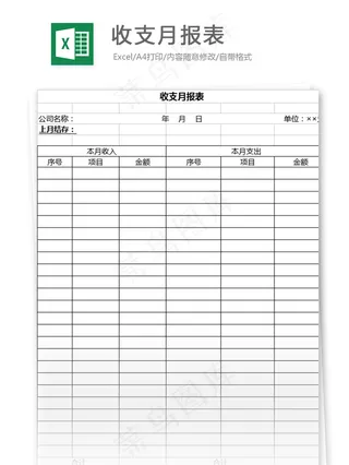 收支月报表格