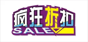 疯狂折扣艺术字