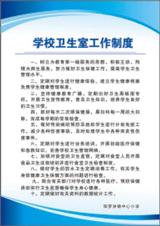学校卫生室工作制度