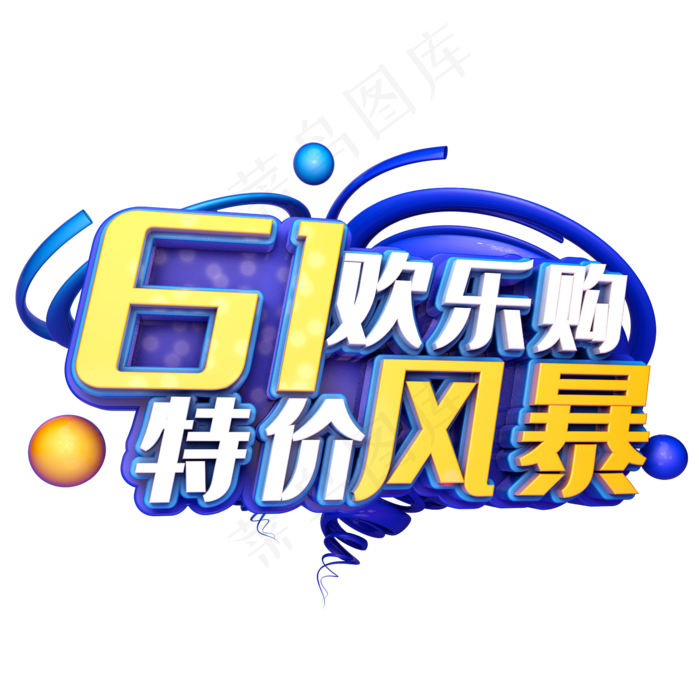 61欢乐购特价风暴61欢乐购特价风暴,免抠元素