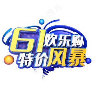 61欢乐购特价风暴61欢乐购特价风暴,免抠元素