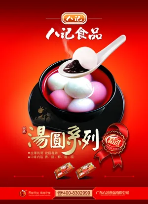 八记食品汤圆海报设计PSD源文件