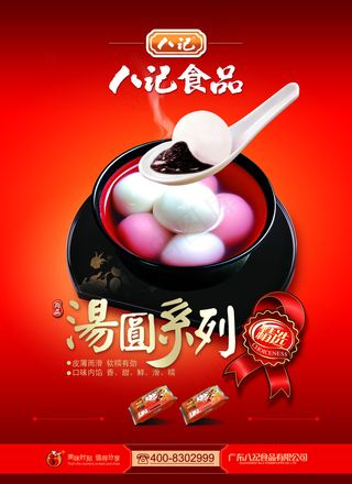 八记食品汤圆海报设计PSD源文件