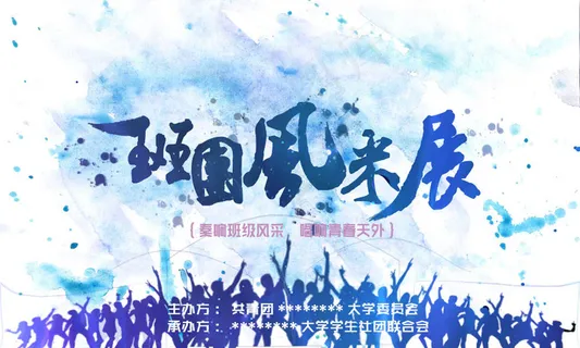 班团风采展