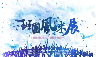 班团风采展