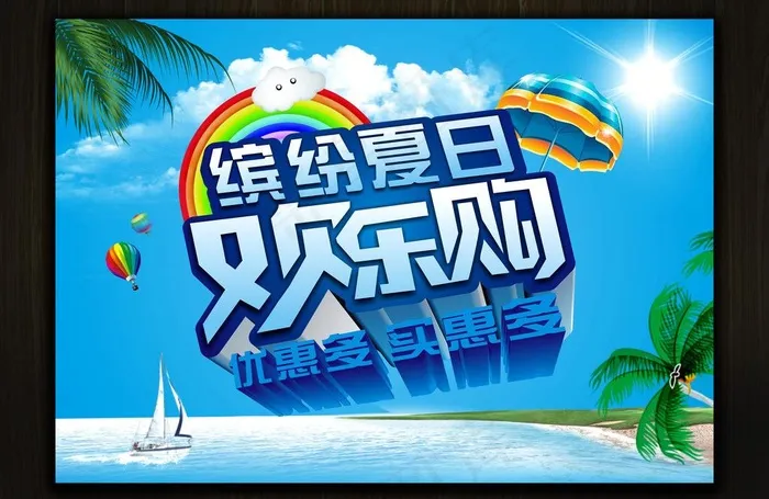 清凉一夏图片cdr矢量模版下载