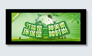 节能 环保海报图片