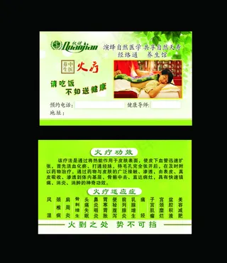 火疗名片