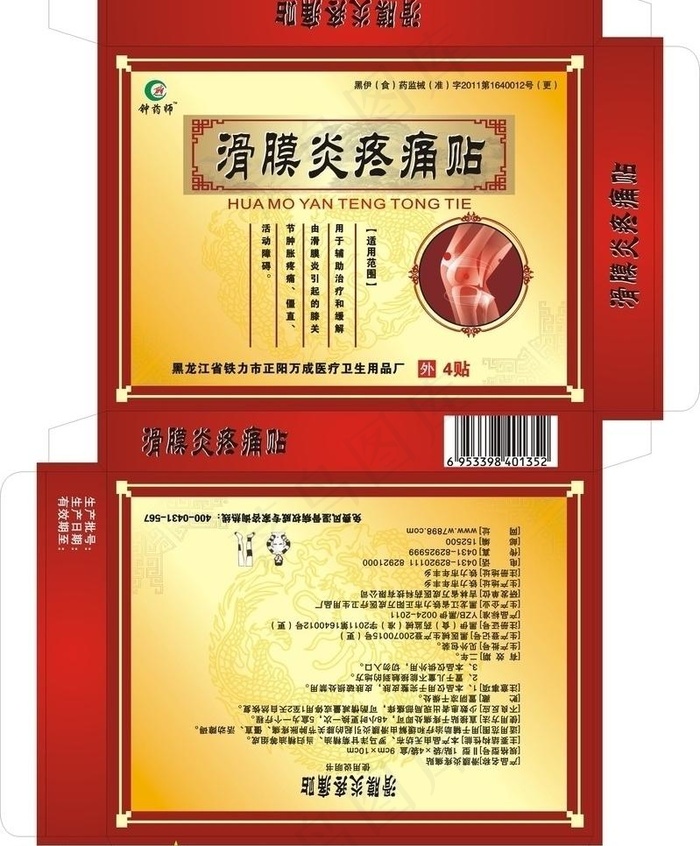 滑膜炎疼痛贴图片cdr矢量模版下载