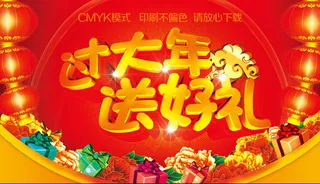 过大年送好礼新年促销海报PSD素材
