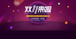 淘宝双11来啦海报