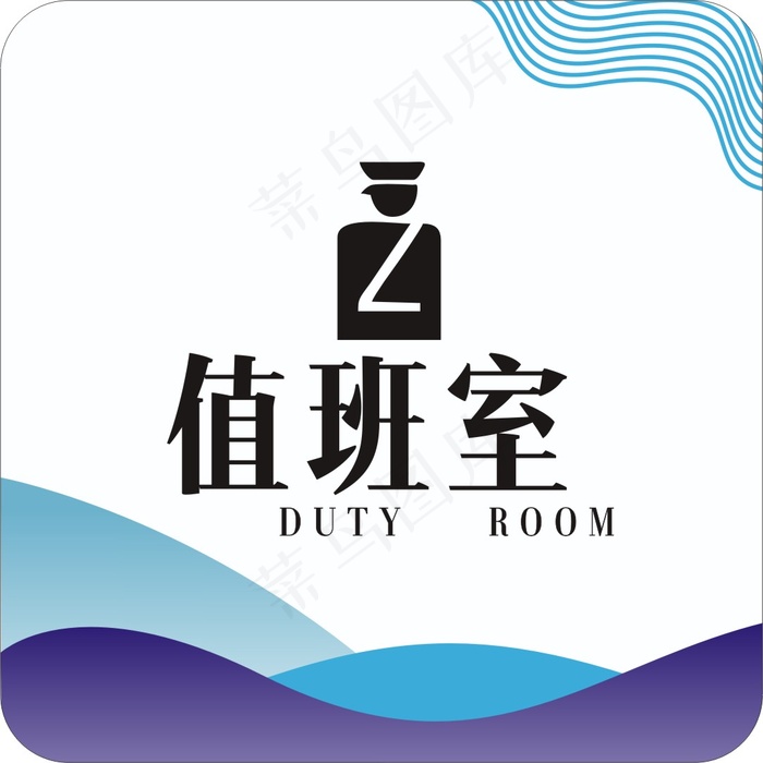 值班室cdr矢量模版下载