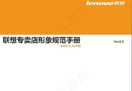 联想专卖店形象规范手册213张图片 联想专卖店形象规范手册213张图片