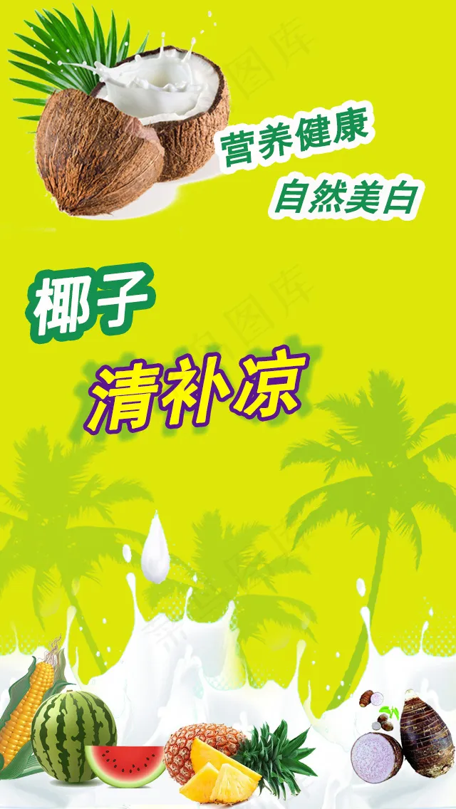 椰子清补凉启动画面psd模版下载
