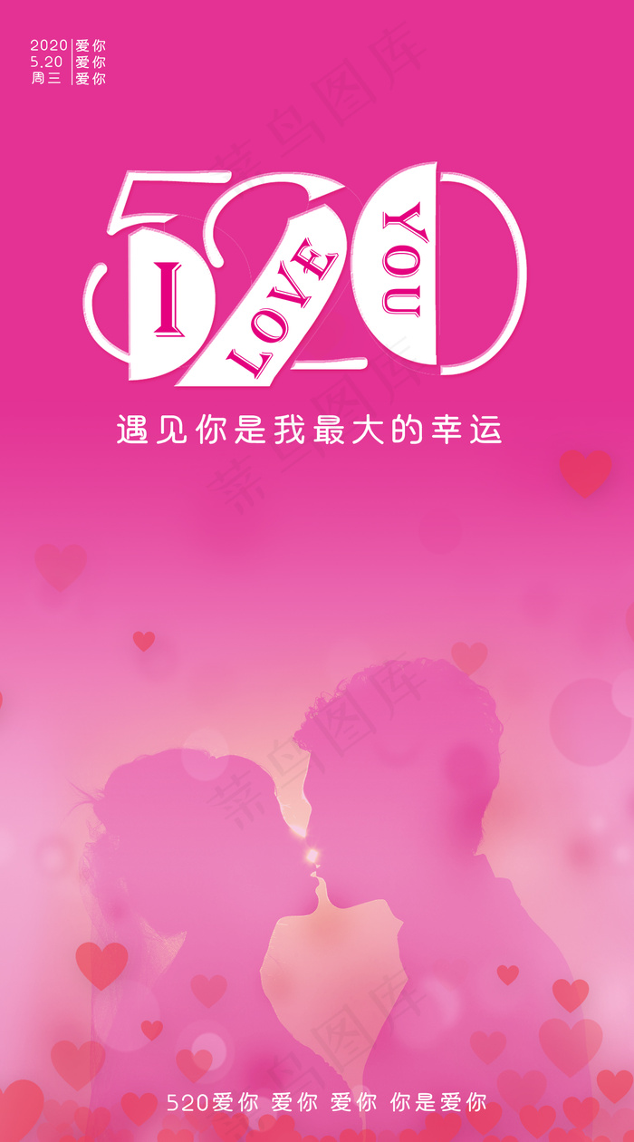 520告白日情人节海报