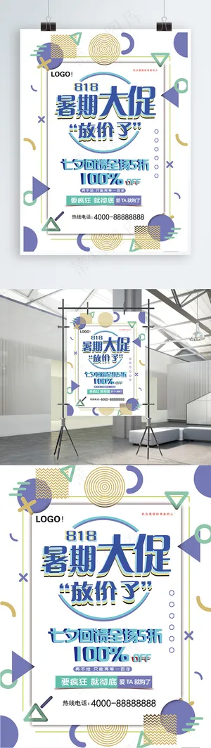创意几何818暑期大促海报
