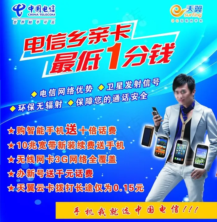 电信乡亲卡广告图片psd模版下载