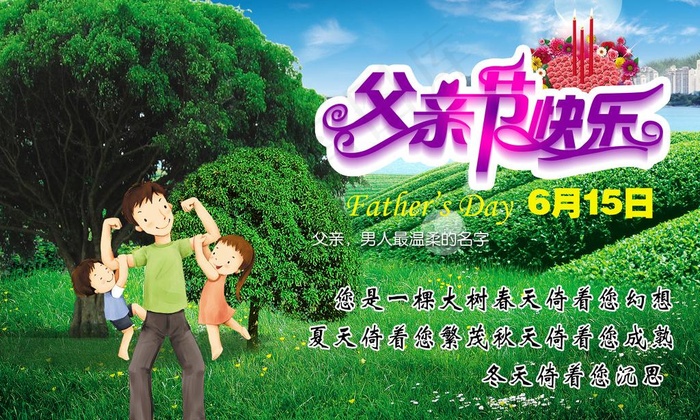 父亲节快乐(3189X2097(DPI:300))psd模版下载
