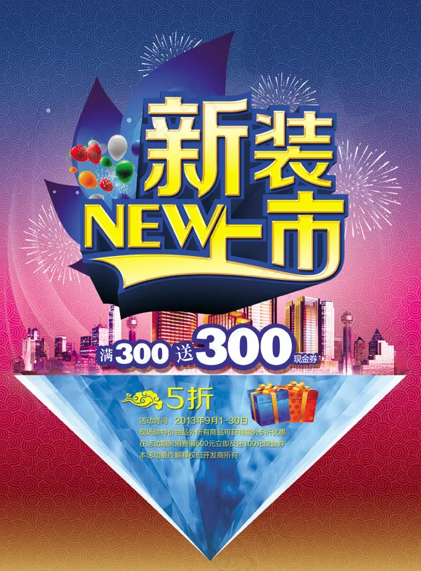 新装上市活动海报psd素材(2480X3366(DPI:300))psd模版下载