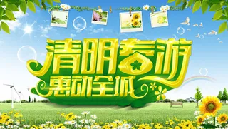 清明春游海报设计PSD素材